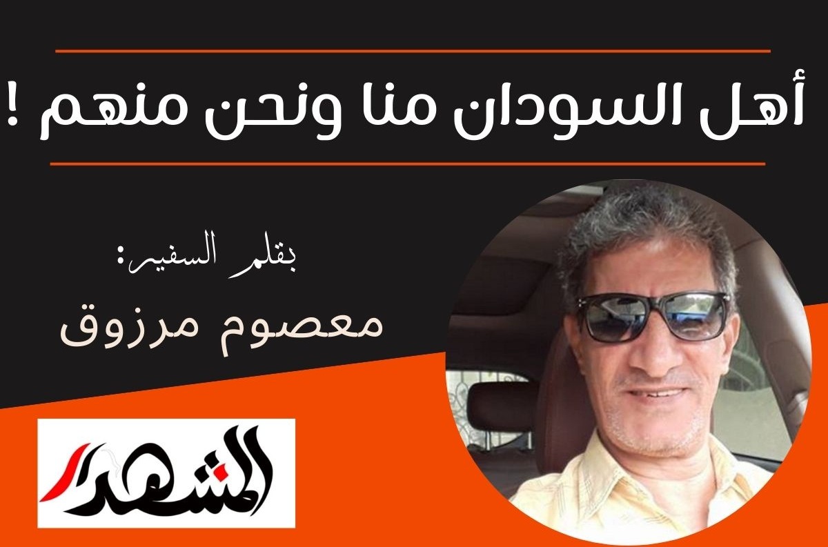 أهل السودان منا ونحن منهم !