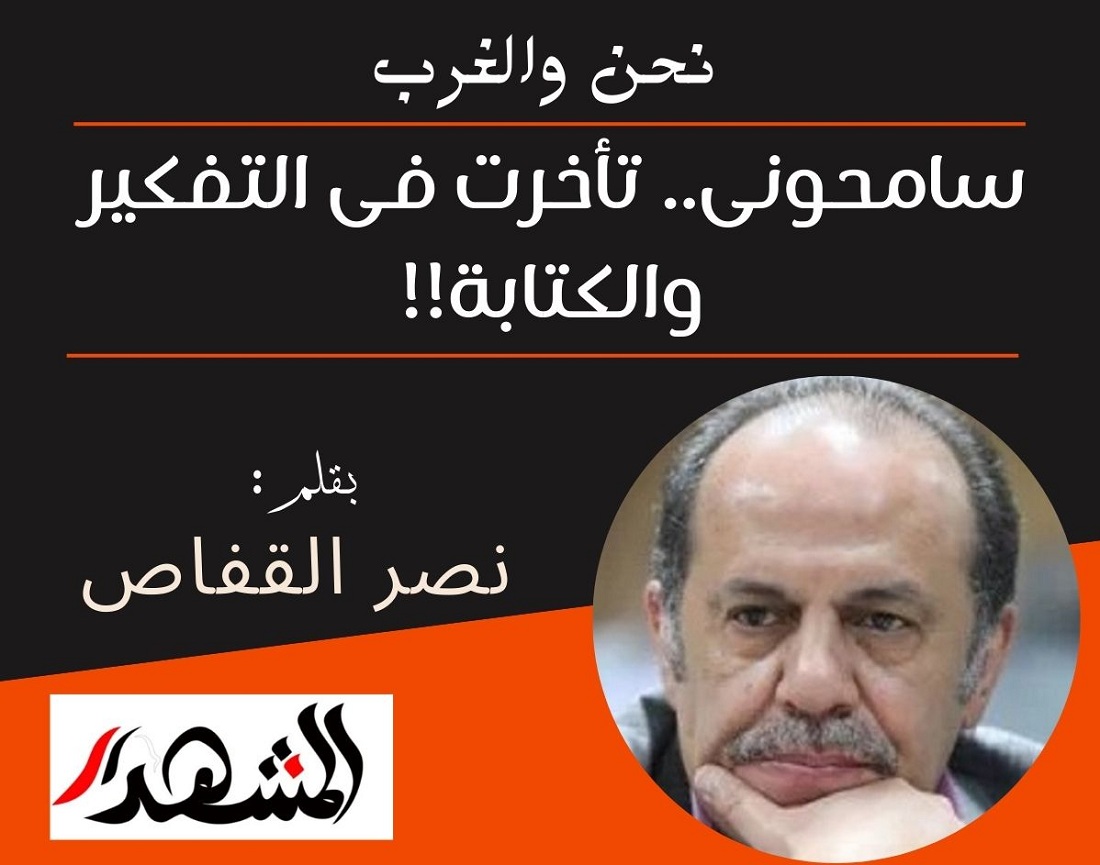 سامحونى.. تأخرت فى التفكير والكتابة!!
