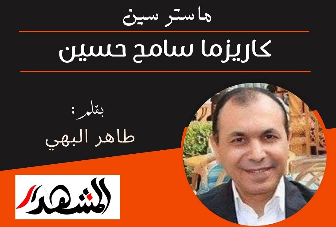 ماستر سين | كاريزما سامح حسين