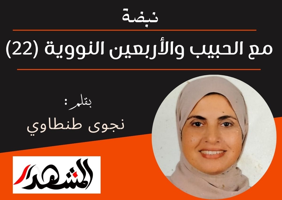 نبضة | مع الحبيب والأربعين النووية (22)