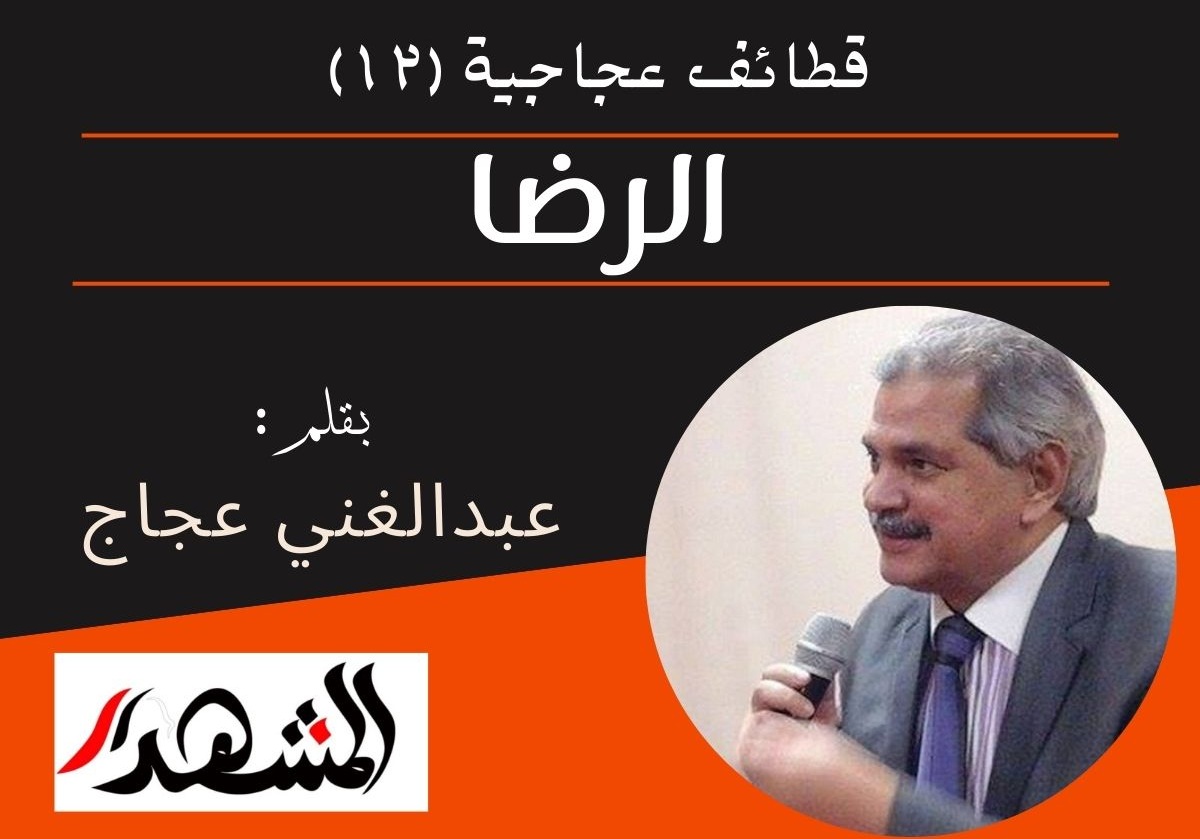 قطائف عجاجية (١٢) | الرضا