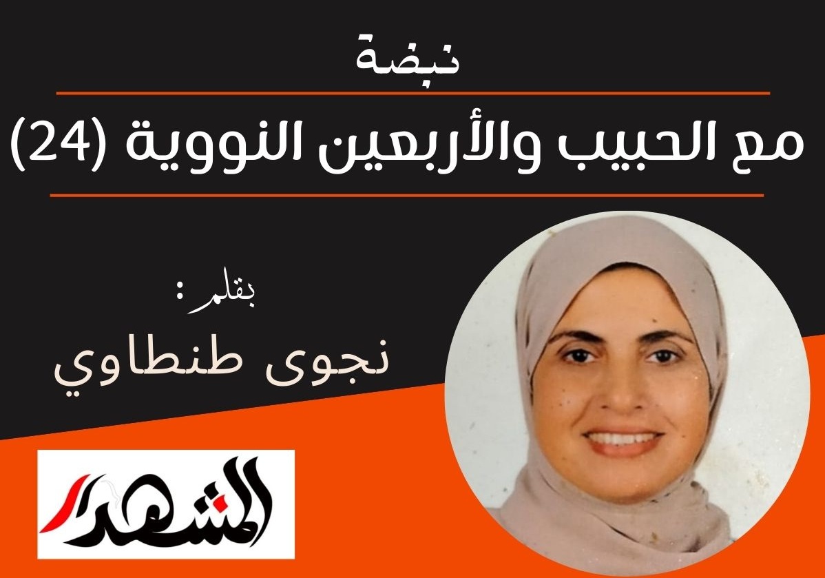 نبضة | مع الحبيب والأربعين النووية (24)