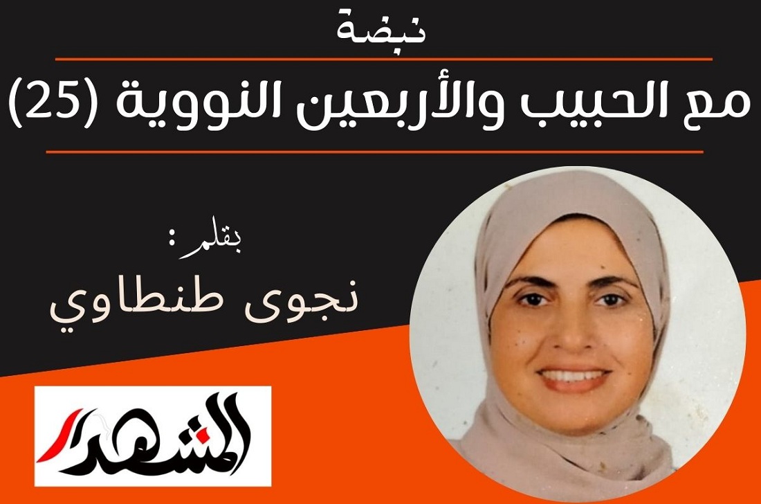 نبضة | مع الحبيب والأربعين النووية (25)