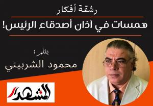 رشقة أفكار | همسات في آذان أصدقاء الرئيس !
