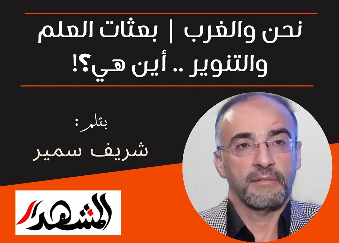 نحن والغرب | بعثات العلم والتنوير .. أين هي؟!
