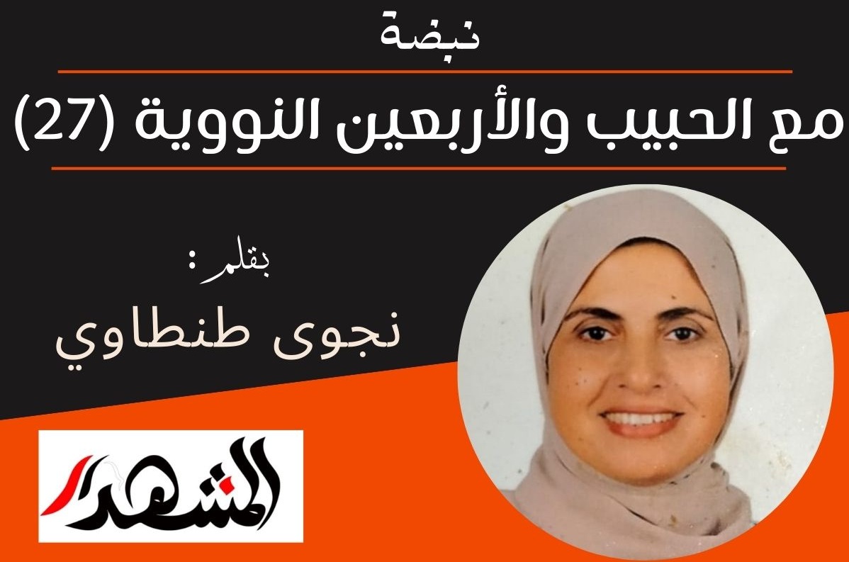نبضة | مع الحبيب والأربعين النووية (27)