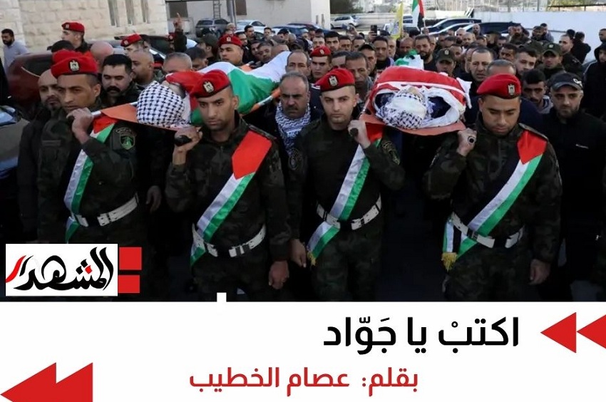 اكتبْ يا جَوّاد