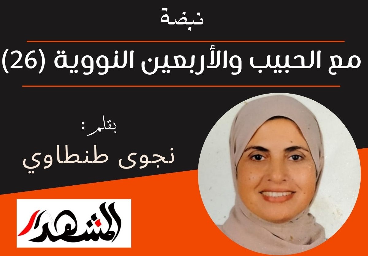 نبضة | مع الحبيب والأربعين النووية (26)