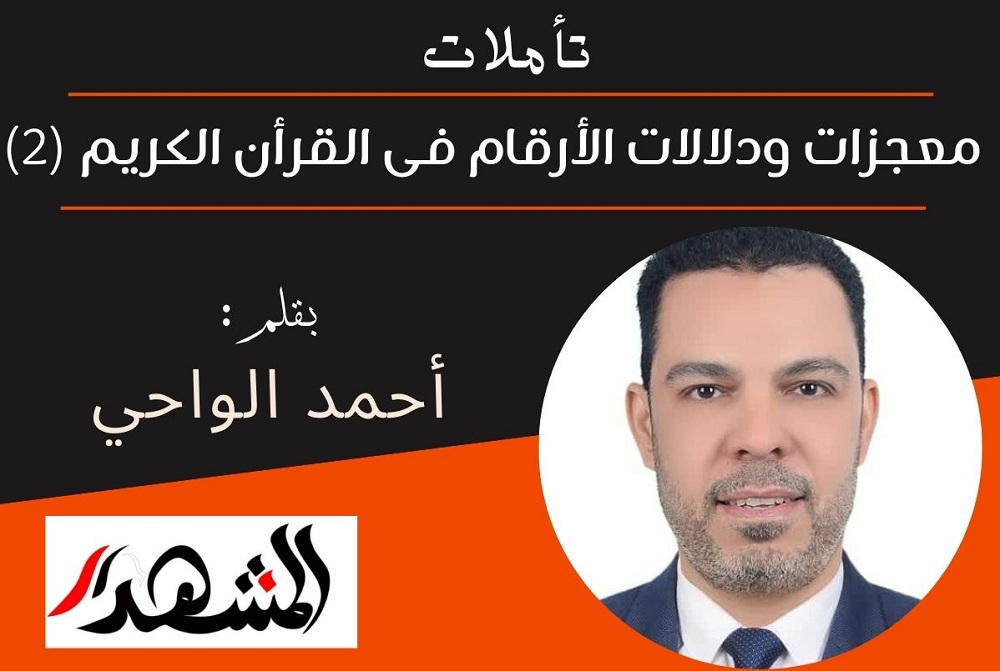 تآملات | معجزات ودلالات الأرقام فى القرأن الكريم