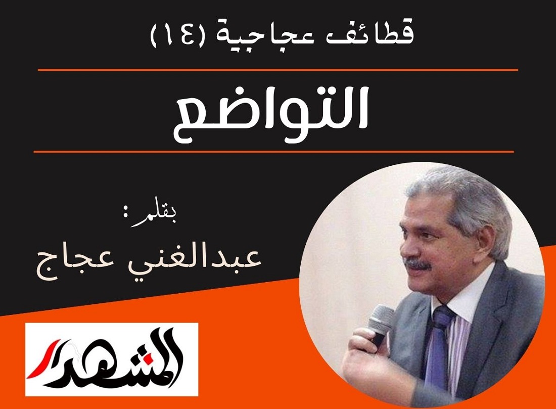 قطائف عجاجية (١٤) | التواضع