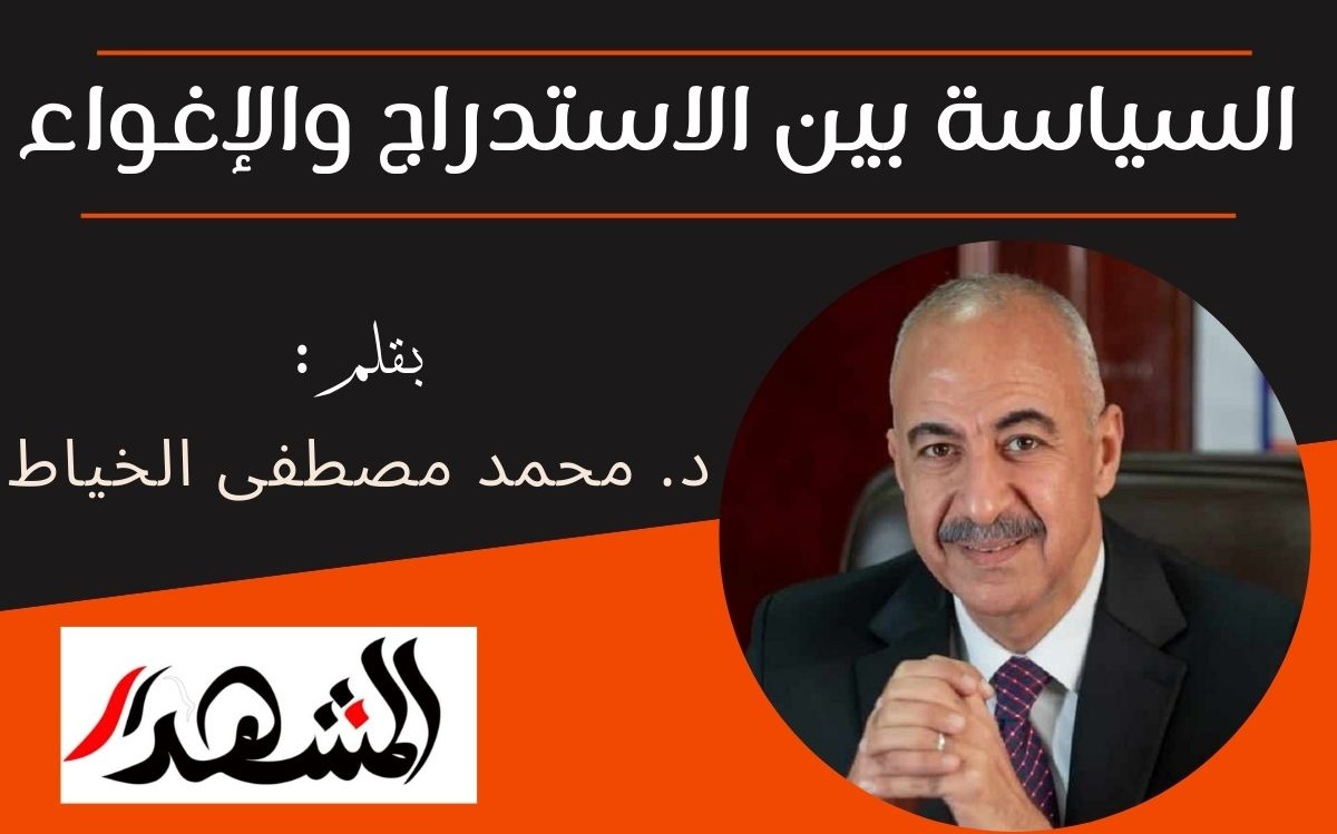 السياسة بين الاستدراج والإغواء