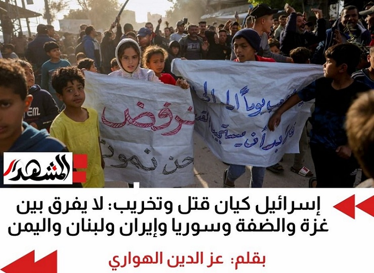 إسرائيل كيان قتل وتخريب: لا يفرق بين غزة والضفة وسوريا وإيران ولبنان واليمن