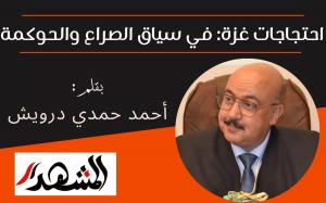 احتجاجات غزة: في سياق الصراع والحوكمة