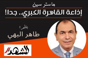 ماستر سين | إذاعة القاهرة الكبري.. جدا!