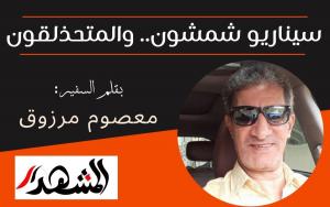سيناريو شمشون.. والمتحذلقون
