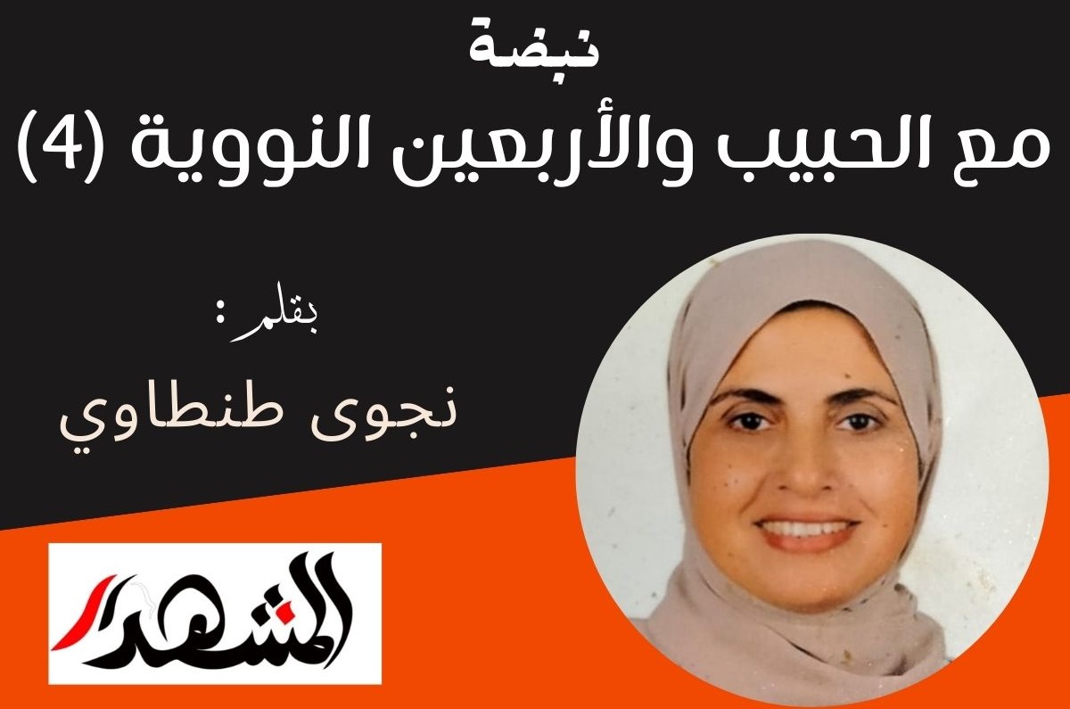 نبضة |مع الحبيب والأربعين النووية (4)