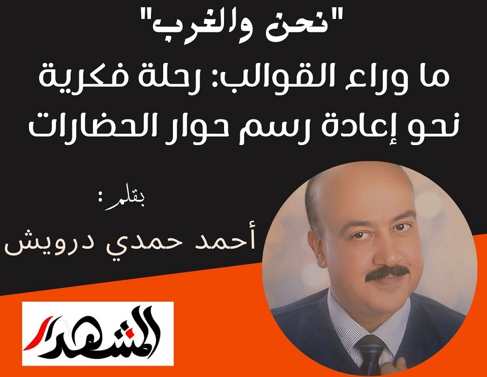نحن والغرب | ما وراء القوالب: رحلة فكرية نحو إعادة رسم حوار الحضارات