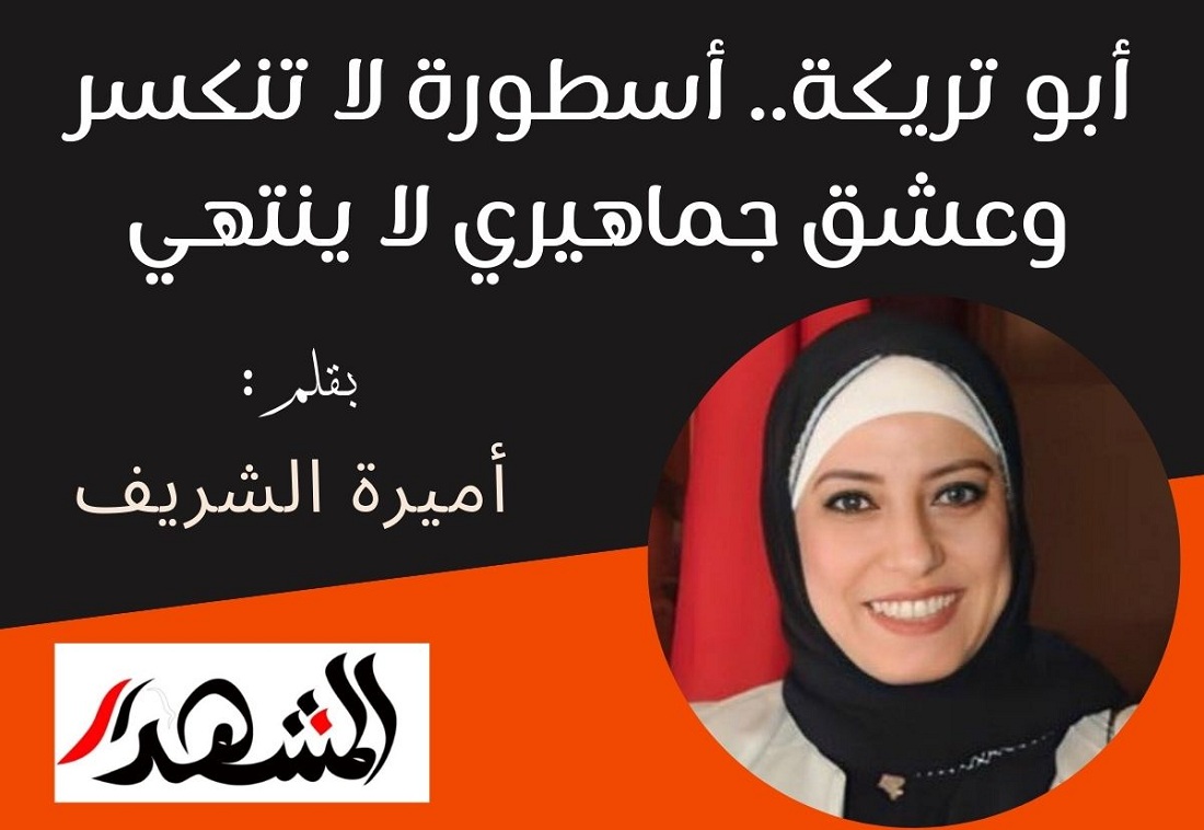 أبو تريكة.. أسطورة لا تنكسر وعشق جماهيري لا ينتهي