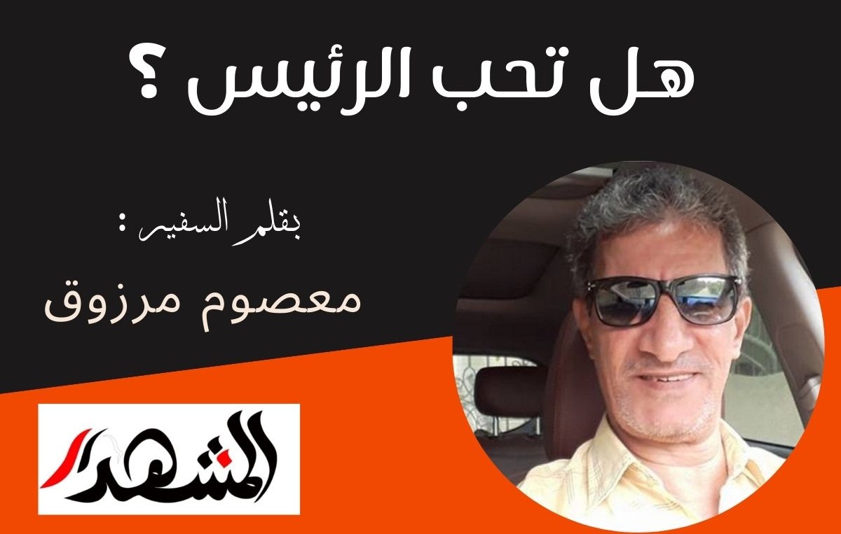 هل تحب الرئيس ؟