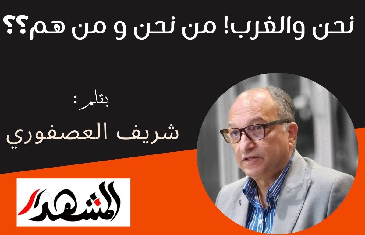 نحن والغرب ! من نحن و من هم ؟؟ 