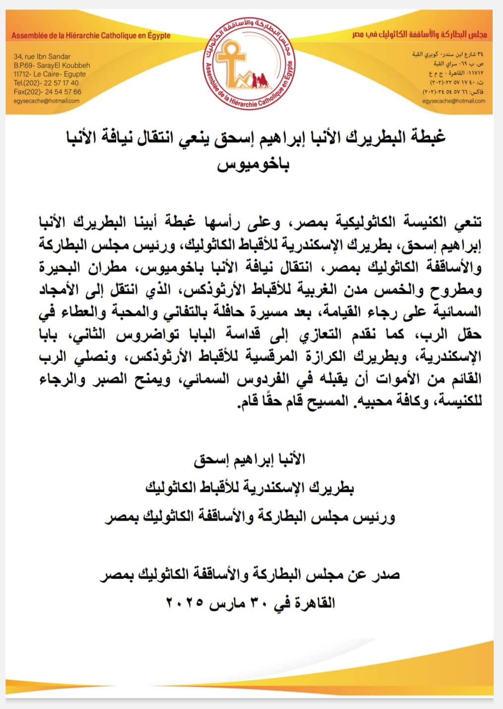 الكنيسة الكاثوليكية تنعى الأنبا باخوميوس: رحيل راعٍ أمين ومسيرة حافلة بالعطاء