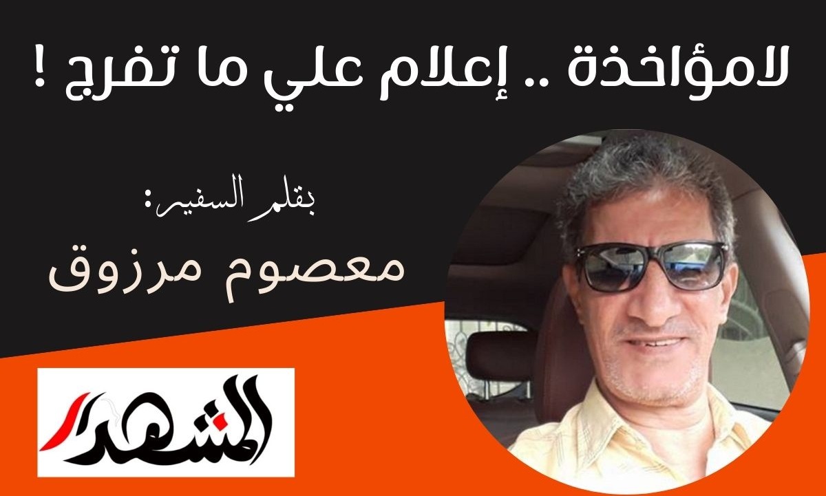 لامؤاخذة .. إعلام علي ما تفرج !