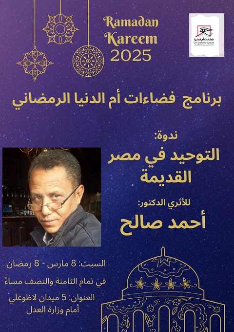 التوحيد في مصر القديمة.. ندوة للأثري الدكتور أحمد صالح

