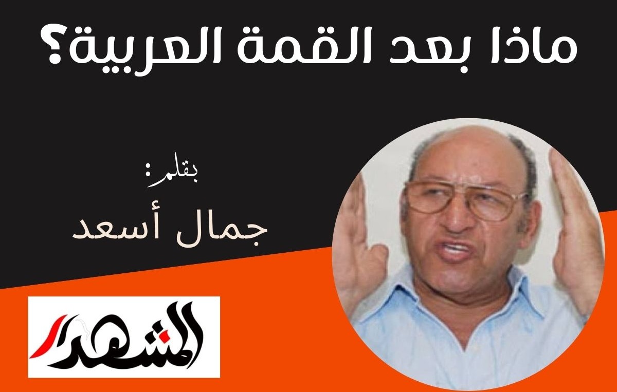 ماذا بعد القمة العربية؟