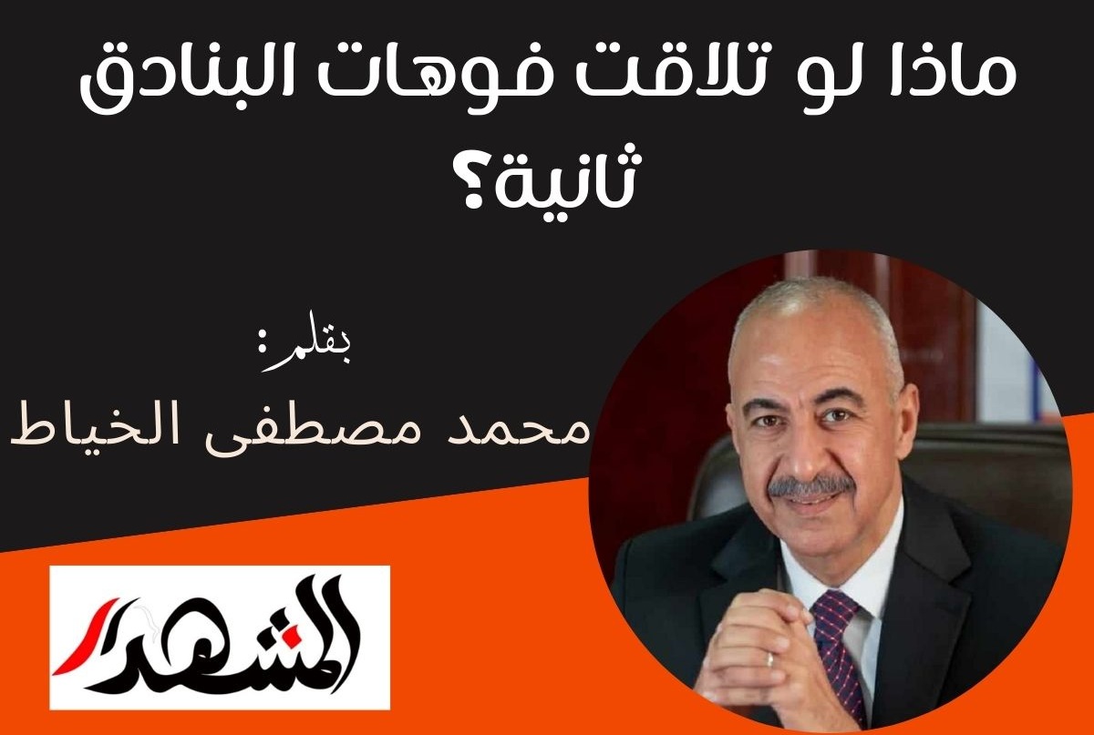 ماذا لو تلاقت فوهات البنادق ثانية؟

