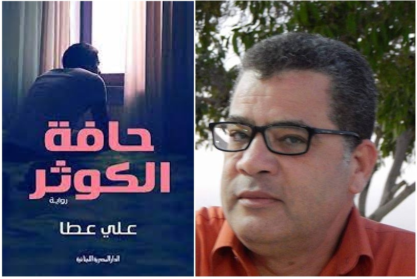 نقد أدبي | «حافة الكوثر» وإشكالية النوع الأدبي الذي تنتمي إليه