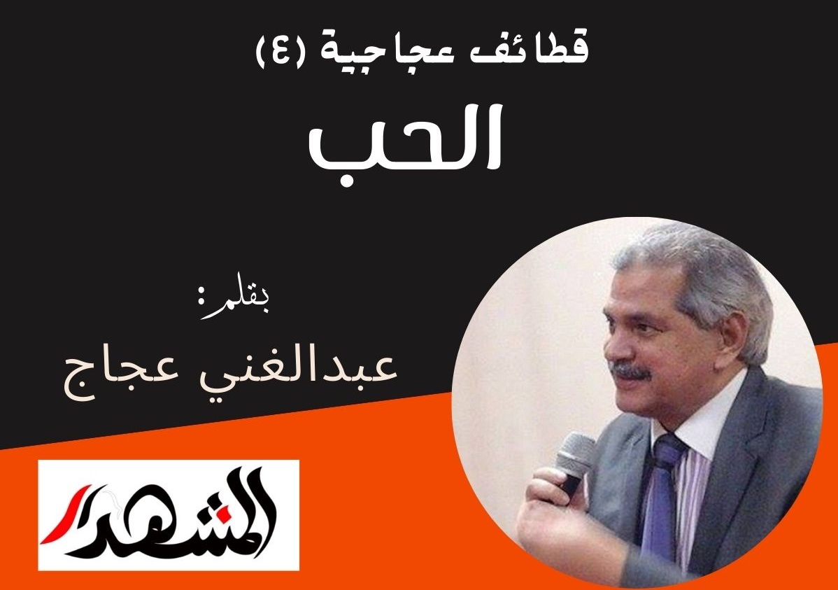 قطائف عجاجية (٤) | الحب