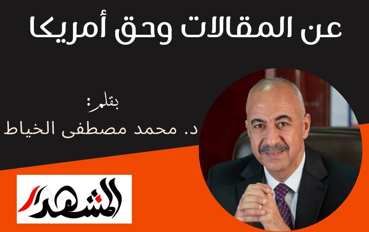 عن المقالات وحق أمريكا

