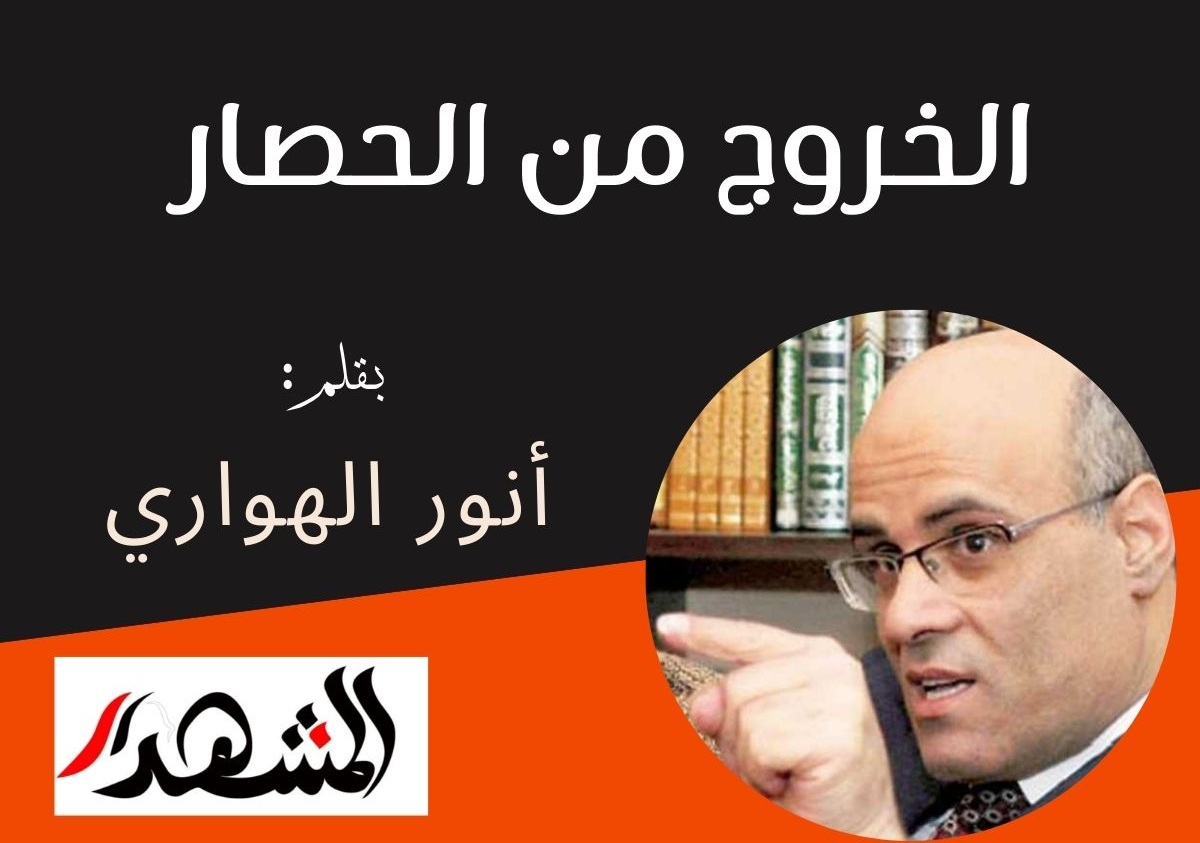 الخروج من الحصار