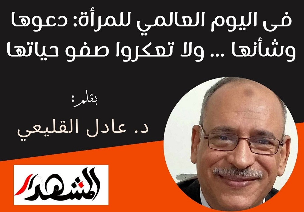 فى اليوم العالمي للمرأة: دعوها وشأنها ... ولا تعكروا صفو حياتها