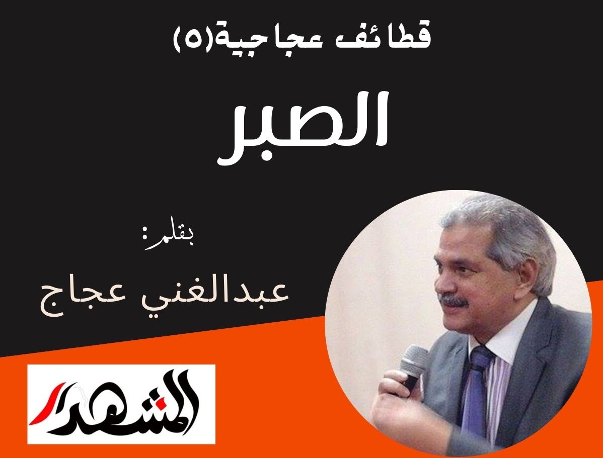 قطائف عجاجية(٥) | الصبر