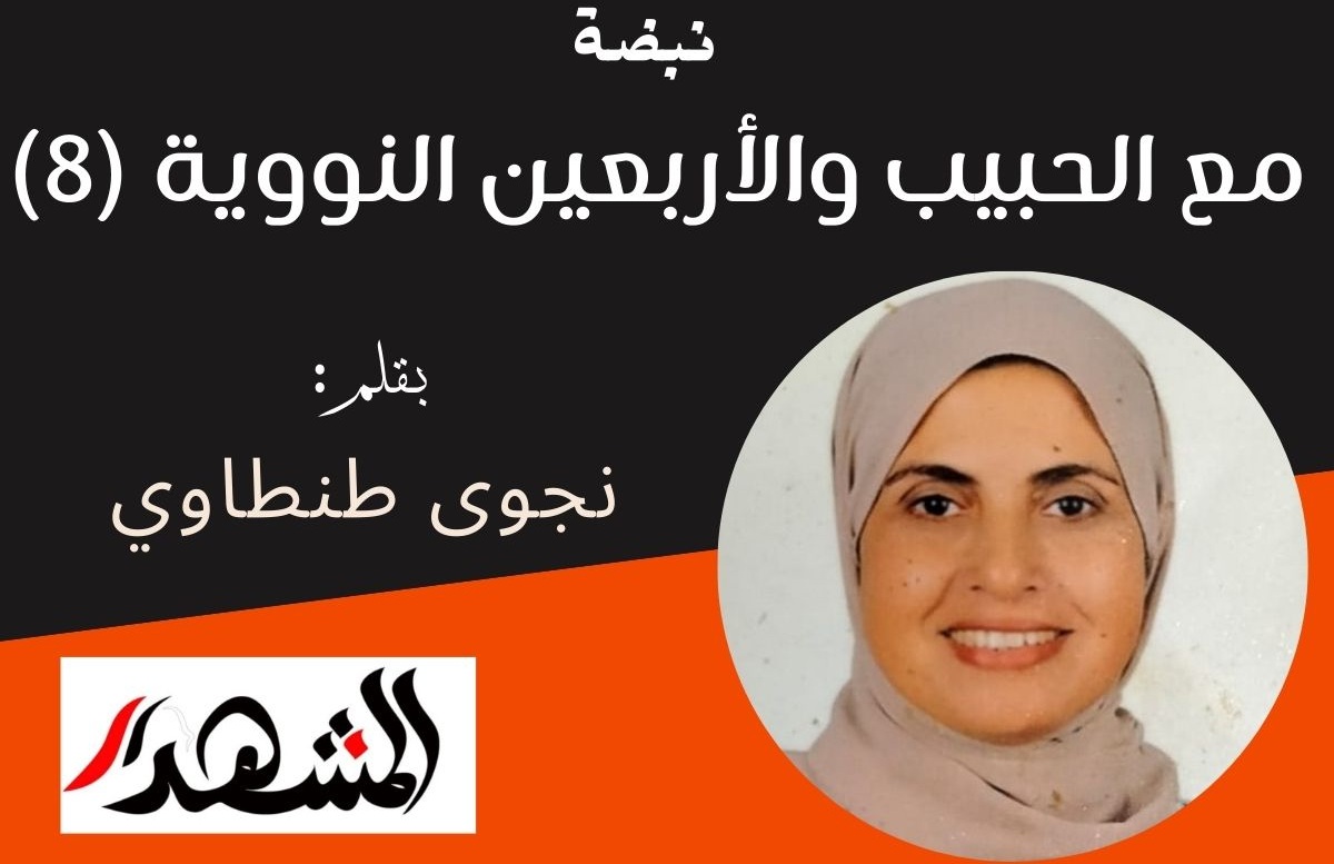 نبضة | مع الحبيب والأربعين النووية (8)