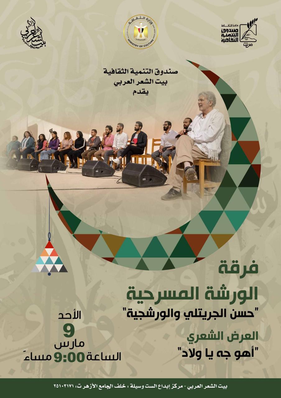 الاحد: بيت الشعر وفرقة الورشة يقدمان عرضًا شعريًا مسرحيًا يجدد تقاليد الأداء الشعري

