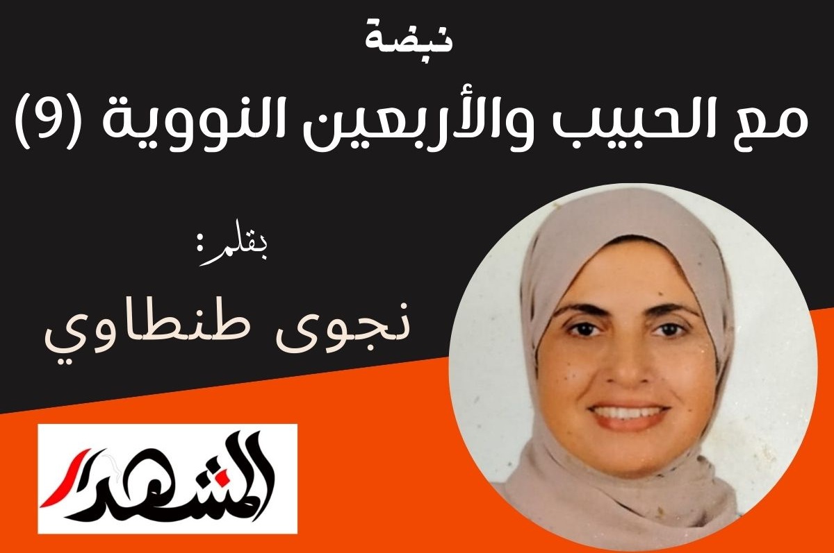 نبضة | مع الحبيب والأربعين النووية (9)