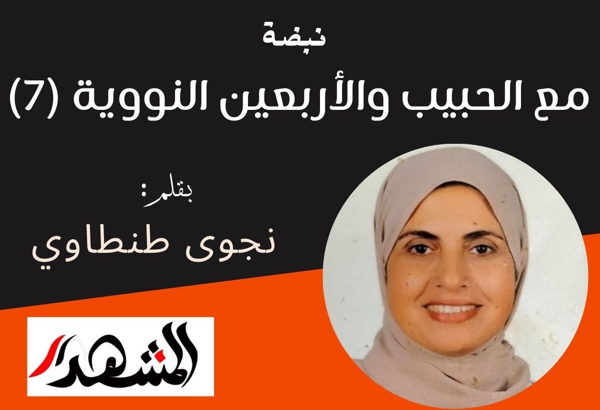 نبضة | مع الحبيب والأربعين النووية (7)