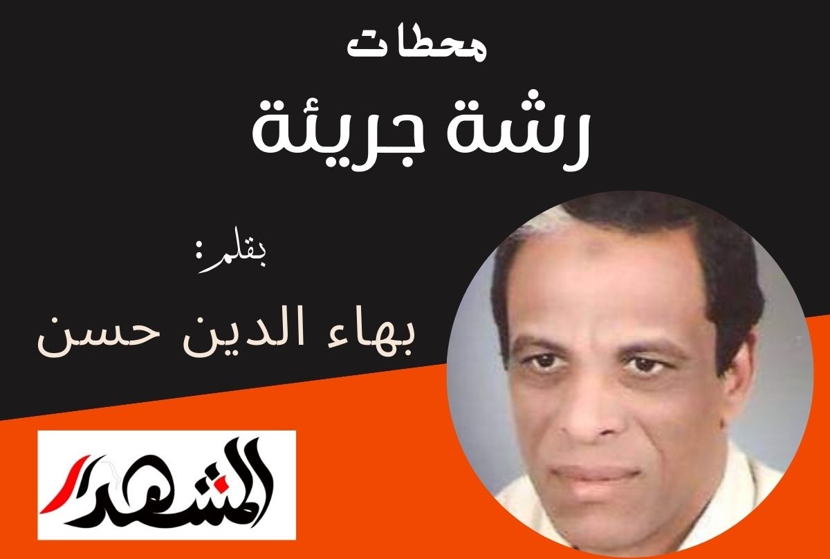 محطات | رشة جريئة 