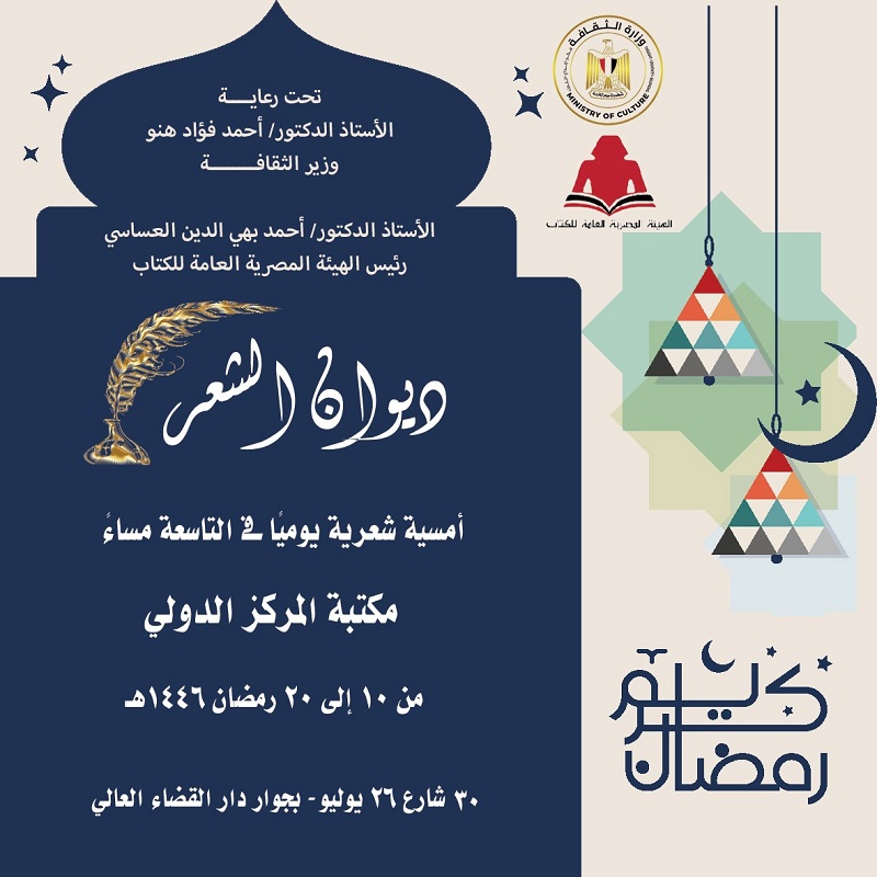 الثقافة تطلق النسخة الثانية من «ديوان الشعر» ضمن الفعاليات الرمضانية لهيئة الكتاب

