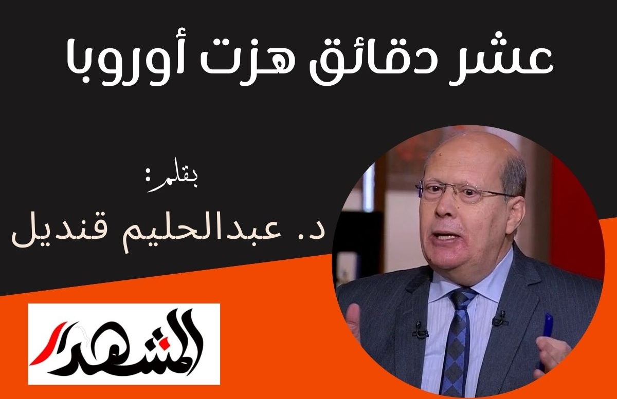 عشر دقائق هزت أوروبا