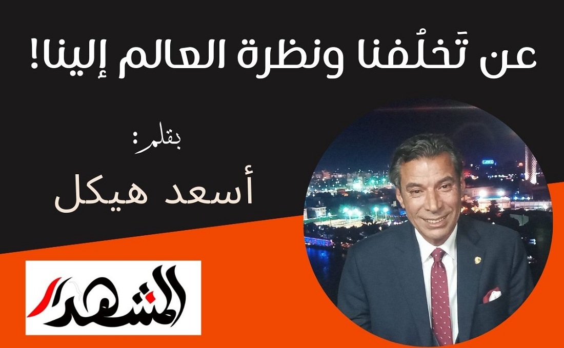 عن تَخلُفنا ونظرة العالم إلينا!