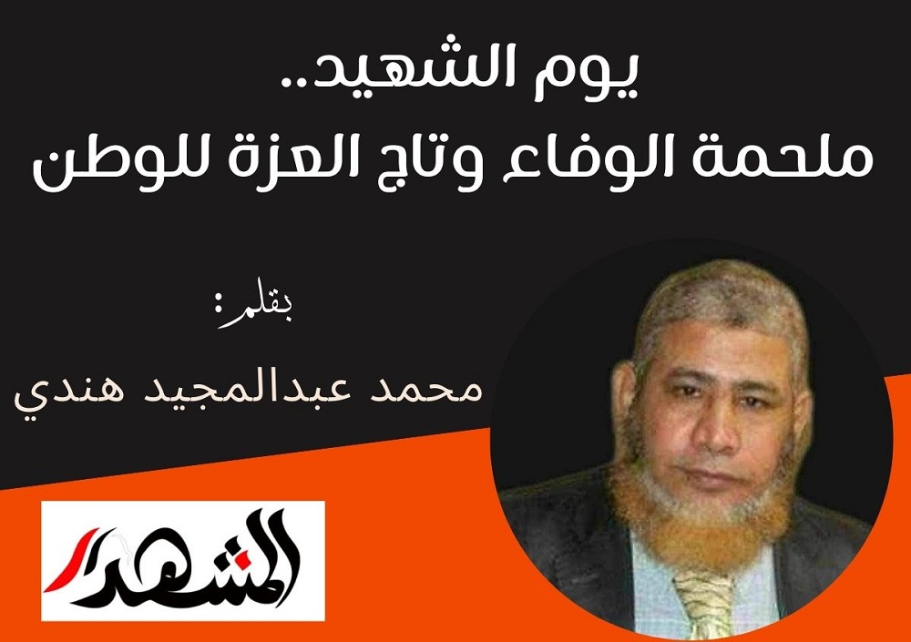 يوم الشهيد.. ملحمة الوفاء وتاج العزة للوطن


