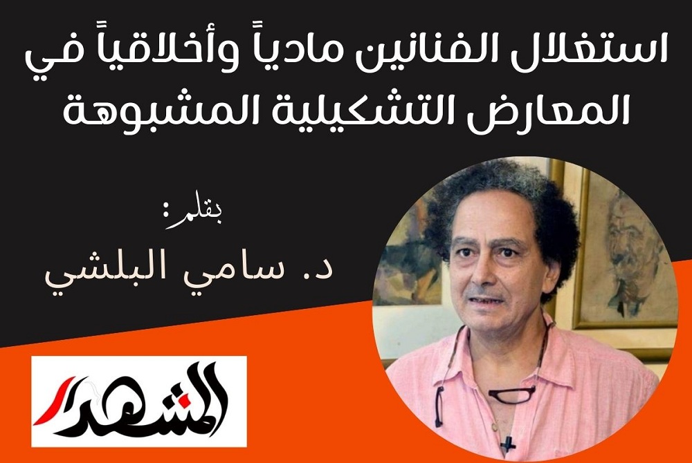 استغلال الفنانين مادياً وأخلاقياً في المعارض التشكيلية المشبوهة