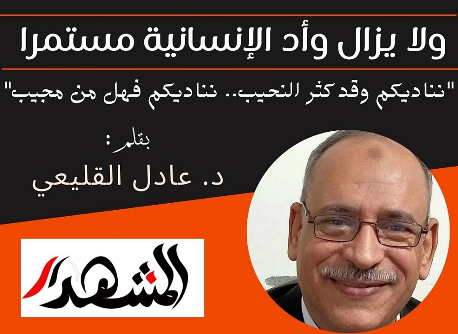ولا يزال وأد  الإنسانية مستمرا | 