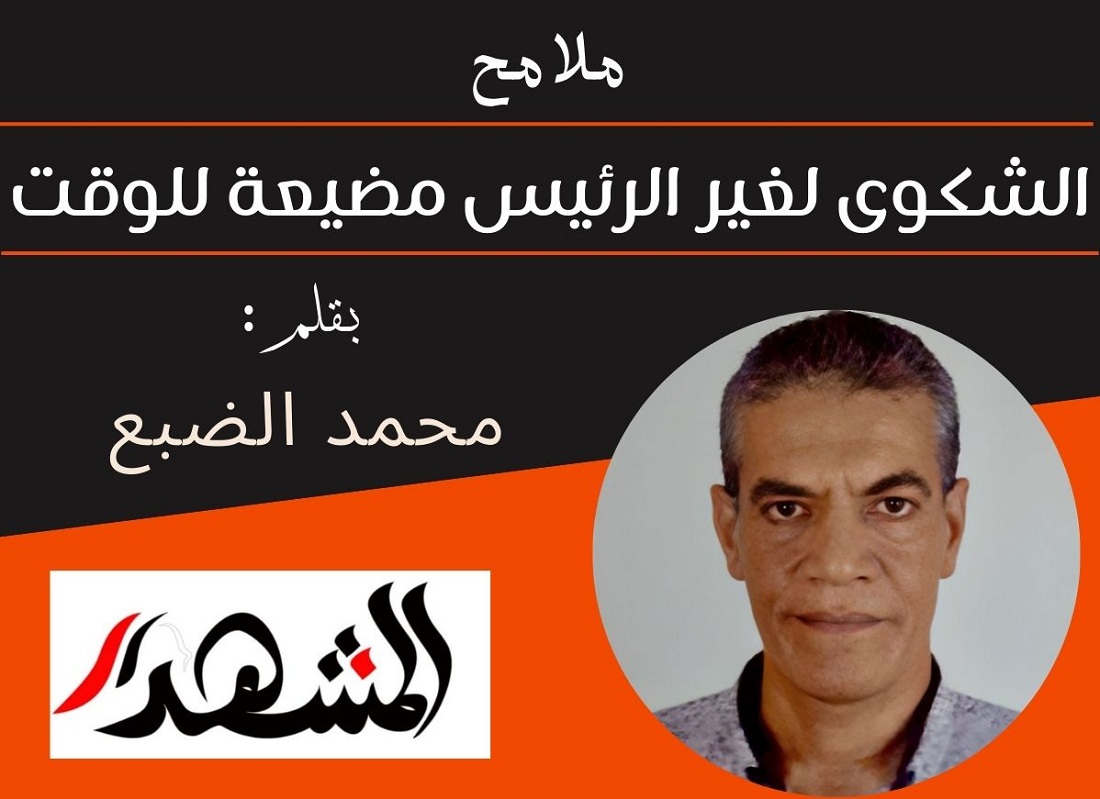 ملامح | الشكوى لغير الرئيس مضيعة للوقت