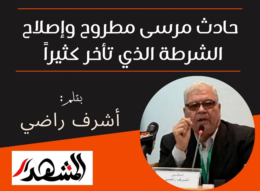 حادث مرسى مطروح وإصلاح الشرطة الذي تأخر كثيراً 