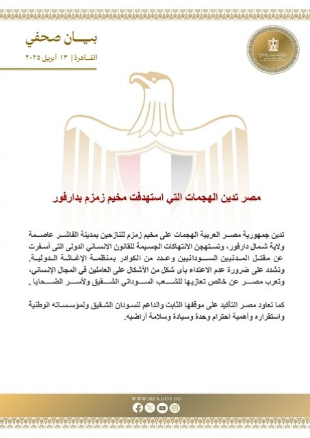 مصر تدين الهجمات التي استهدفت مخيم زمزم بدارفور