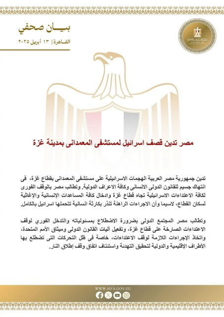 مصر تدين قصف اسرائيل لمستشفى المعمدانى بمدينة غزة